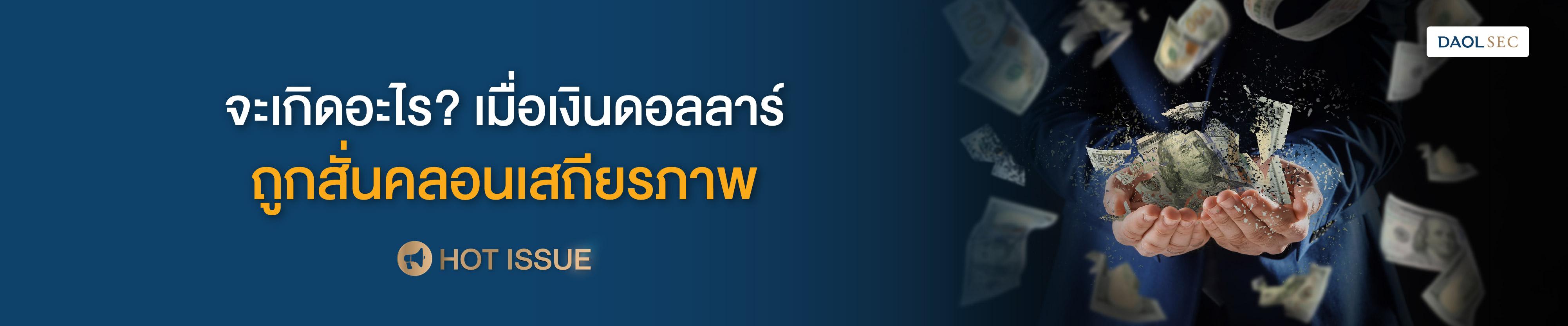 จะเกิดอะไร? เมื่อเงินดอลลาร์ถูกสั่นคลอนเสถียรภาพ